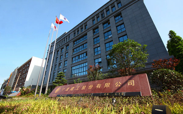 合阳宁波建工股份有限公司